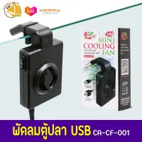 Crab Aqua พัดลม Mini Cooling Fan CA-CF-001 พัดลม สำหรับตู้ปลา (สีดำ)