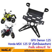 ( Pro+++ ) WACA ท้ายป้ายทะเบียน เหล็กหนา ท้ายสั้น for Demon125, MSX 125 SF(ทั้งตัวใหม่และตัวเก่า) กรอบป้ายทะเบียนรถมอเตอร์ไซค์ 1ชุด คุ้มค่า อะไหล่ รถ มอเตอร์ไซค์ อะไหล่ แต่ง มอเตอร์ไซค์ อุปกรณ์ แต่ง รถ มอเตอร์ไซค์ กรอบ รถ มอเตอร์ไซค์