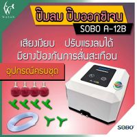 ปั๊มลม SOBO A-12B ปั๊มออกซิเจน Air Pump  ปั๊มออกซิเจนตู้ปลา ปั๊มลมตู้ปลา ปรับลดเพิ่มปริมาณลมที่ปล่อยออกได้ (แถมอุปกรณ์ครบชุด)