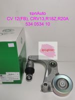 ลูกรอกอัตโนมัติ ยี่ห้อ INA สำหรับรุ่น Honda Civic FB 2012 R18A, R20A และ CRV 2013 รหัส 534-0534-10