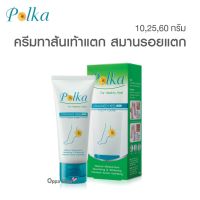 ครีมทาส้นเท้าแห้งแตก POLKA CRACKED HEEL CREAM 10, 25, 60 กรัม