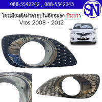 โครเมียมติด ฝาครอบไฟตัดหมอก , ฝาครอบไฟสปอร์ตไลท์ R Vios 2008 - 2012 สภาพสินค้าตามในรูป ** กรุณาแชทสอบถามก่อนสั่งซื้อ **