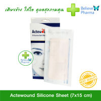 Actewound Silicone Gel Sheet แผ่นซิลิโคนเจล สีเนื้อ (7x15cm) 1 แผ่น ช่วยลดรอยแผลเป็นนูน ทั้งแผลเก่า และใหม่ ให้จางและนุ่มลง 7x15 cm