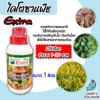 ไคโตซาน Extra สูตรพืช ขนาด 1ลิตร มีให้เลือกจำนวน 1-20 ขวด Chitosan ป้องกันโรค อาหารเสริมธรรมชาติ สารสกัดธรรมชาติ