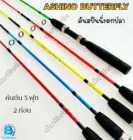 คันเบ็ดตกปลา คันตกปลาเด็ก คันตัน คันหน้าดิน คันอาชิโน่(Ashino Butterfly Bo502) ขนาด5ฟุต