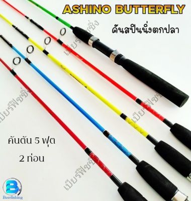 คันเบ็ดตกปลา คันตกปลาเด็กคันสปินนิ่ง คันเบ็ดราคาถูก คันอาชิโน่(ASHINO BUTTERFLY) BO502 คันตัน แบบ2ท่อน