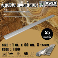 อลูมิเนียมแผ่นเส้นแบน เกรด 1100 หนา 1.5 mm. กว้าง 1-3 in. ยาว 60 cm.