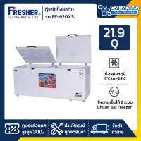 ตู้แช่แข็งฝาทึบ Fresher รุ่น FF-620XS ขนาด 21.9 Q ( รับประกันนาน 5 ปี )