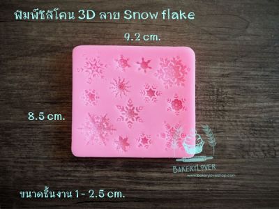 พิมพ์ซิลิโคน 3D ลาย snow flake