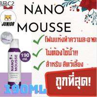 ☃ถูกสุด Nano Mousse แชมพูอาบแห้ง มูสอาบน้ำแห้ง สูตรไม่ต้องล้างน้ำ ลดกลิ่นตัว สำหรับสุนัข แมว กระต่าย (190 มล.ขวด)▲