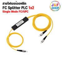 [พร้อมส่งในไทย] สายไฟเบอร์ออฟติก FC Splitter PCL 1x2 Single Mode