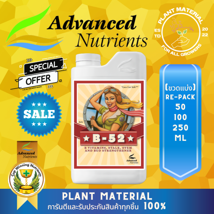 B-52 Advanced Nutrients ปุ๋ย AN ปุ๋ย B-52 ปุ๋ยเสริมดอก ปุ๋ยทำดอก ปุ๋ย ...