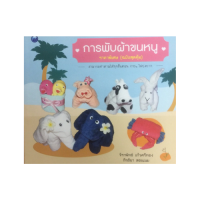 หนังสืองานฝีมือ การพับผ้าขนหนู (ฉบับสุดคุ้ม) : ฝึกทักษะการพับเป็นรูปสัตว์ต่างๆ เช่น ปู หงส์คู่ เต่า นกน้อย, ดอกบัว, หมูน้อย, หอยทาก