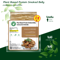 สามชั้นรมควันจากโปรตีนพืชขนาด 1000 กรัม / Plant Based Protein Smoked Belly 1000 g