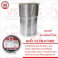 ULTRACORE แท้ ตะกั่วบัดกรีแบบม้วน ขนาดเส้น 1.2mm น้ำหนัก 1ปอนด์