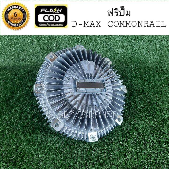 ฟรีปั๊ม-พัดลมฟรีคลัตช์-ดีแม็ก-คอมมอนเรล-d-max-commonrail-สินค้าใหม่พร้อมส่ง-มีประกัน-6-เดือน