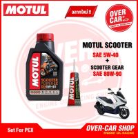 PCX ของแต่งรถ ฮอนด้า เซต Motul Scooter Power LE 4T 5W-40 ขนาด 1 ลิตร น้ำมันเครื่องโมตุลสังเคราะห์แท้ สำหรับ PCX,Nmax,Drone,Click,Grand Filano อะไหล่ รถมอไซค์ Honda พีซีเอ็ก