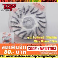 คุ้มสุด ๆ ชามใบพัด ล้อขับสายพานตัวนอก YAMAHA MIO / NOUVO / FiNO นูโว มีโอ ฟีโน่ 110-115 CC. [MS0611] ราคาคุ้มค่าที่สุด สายพาน ขับ สายพาน ขับ มอเตอร์ไซต์ สายพาน มอเตอร์ ไซต์