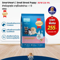 อาหารสุนัขสมาร์ทฮาร์ท อาหารสุนัข SmartHeart Blue ลูกสุนัข 2เดือน1ปี พันธุ์เล็ก 2.60 Kg