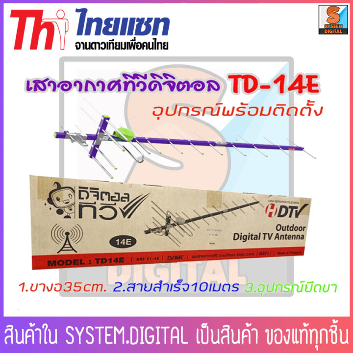 thaisat-antenna-รุ่น-14e-เสาอากาศดิจิตอลทีวี-เสาก้างปลาอุปกรณ์ครบเซ็ต-พร้อมติดตั้ง-จำเป็นต้องใช้ร่วมกับกล่องทีวีดิจิตอลหรือทีวีดิจิตอล