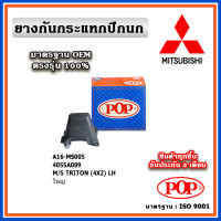 POP ยางกันกระแทกปีกนกล่าง MITSUBISHI TRITON (4X2) ตัวใหญ่ แบบแท้ ทนทาน มาตรฐาน OEM