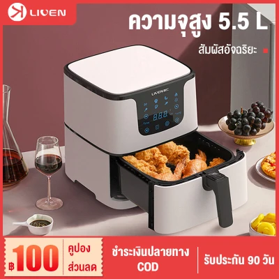 LIVEN หม้อทอดไร้มัน หม้อทอดไร้น้ำมัน 5.5L 1700W เครื่องทอดไร้น้ำมัน หม้อทอดไฟฟ้า หม้ออบไรน้ำมัน air fryer เตาทอดไรน้ำมัน LIVEN หม้อทอดไร้มัน หม้อทอดไร้น้ำมัน 5.5L 1700W เครื่องทอดไร้น้ำมัน หม้อทอดไฟฟ้า หม้ออบไรน้ำมัน air fryer เตาทอดไรน้ำมัน