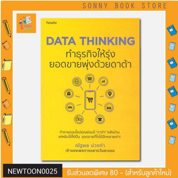 n-data-thinking-ทำธุรกิจให้รุ่ง-ยอดขายพุ่งด้วยดาต้า-i-อมรินทร์-how-to