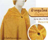 ผ้าคลุมไหล่ พระ   28×70 นิ้ว   สีพระราชทาน  กันหนาว พระ