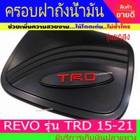 ครอบฝาถังน้ำมัน รุ่นยกสูง ดำด้าน โลโก้ TRD โตโยต้า รีโว้ Toyota Revo 2015 - Revo 2021 R