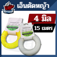 TopTools สายเอ็นตัดหญ้า เส้นเอ็น แบบเหลี่ยม 4 มิล ยาว 15 เมตร คละสี (เอ็นหนาและเหนียว)