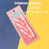 ใหม่ มีดกันคิ้ว eyebrow พร้อมหัวเปลี่ยน 3 หัว ผับได้ มีดกันคิ้ว ที่กันคิ้ว  มีดโกนคิ้ว ใบมีดกันคิ้ว  อุปกรณ์แต่งคิ้ว