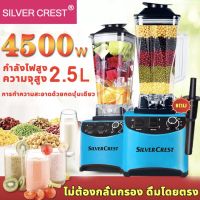 (ซื้อ1แถม1) SILVER CREST 2.5L 4500W Blenders เครื่องปั่นอเนกประสงค์ เครื่องปั่นน้ำผลไม้พลังสูง เครื่องปั่นผลไม้ สมูทตี้ พลังสูง รุ่น SC-5003