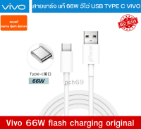 สายชาร์จ ของแท้ VIVO iQOO 66W สายชาร์จรองรับหลารุ่น เช่น X80/VIVO T1 5G USB TYPE C FLASH CHARGE S15E Neo5S สามารถรองรับ FLASH CHARGE