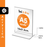 ป้ายตั้งโต๊ะA5 อะคริลิค แนวตั้ง 15x21.5cm โชว์ 2 ด้าน ทรง T (A5P2P)