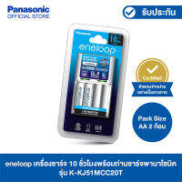 เครื่องชาร์จ 10 ชั่วโมงพร้อมถ่านชาร์จพานาโซนิค eneloop ขนาด AA จำนวน 2 ก้อน