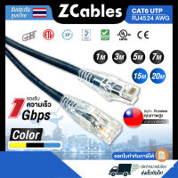 ZCABLES สายแลน CAT6 UTP RJ45 24AWG รองรับความเร็ว 1 Gbps ความยาว 1/3/5/7/10/15/20 เมตร สายแลนเน็ต สายLan แข็งแรง ทนทาน สินค้าคุณภาพ พร้อมส่ง รับประกัน 1 ปี