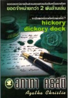 จะเป็นพลเมืองดีหรือพ่อที่ดี? Hickory dickory dock