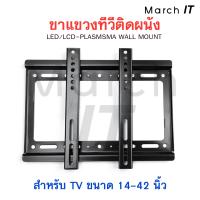 ขาแขวนทีวีขายึดติดผนัง ขนาด 14-42 นิ้ว LED/LCD-Plasma Wall Mount ขาทีวี ชุดขาแขวนทีวี ที่แขวนทีวีติดฝาผนัง ขาแขวนทีวี ที่แขวนทีวี  ขายึดทีวีติดเพดาน