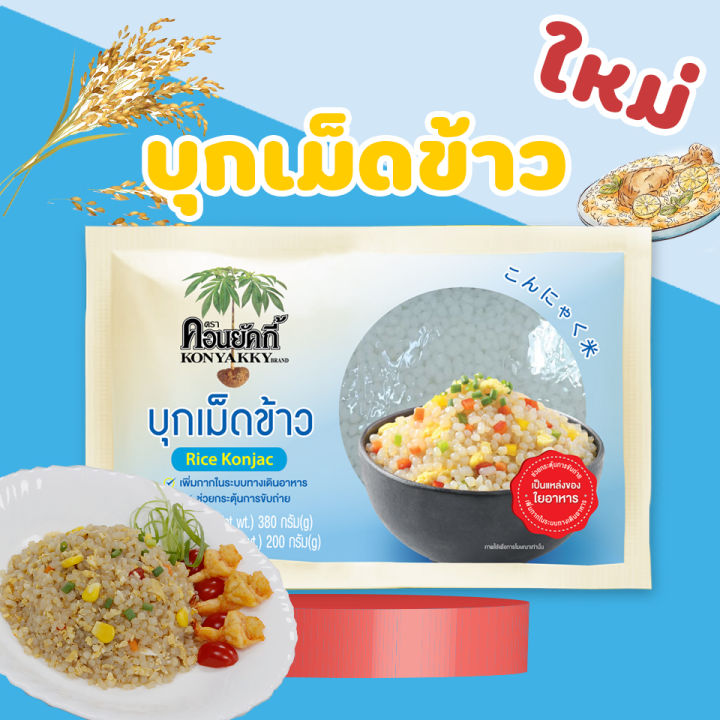 ยกลังส่งฟรี-konyakky-บุกข้าว-บุกเม็ดข้าว-200g-อาหารสุขภาพ-keto-คีโต-อาหารคลีน-เจ