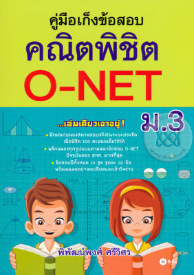 Bundanjai (หนังสือคู่มือเรียนสอบ) คู่มือเก็งข้อสอบ คณิตพิชิต O NET ม 3