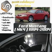 Ford Mustang (MK4) เซ็ตหลอดไฟ​ภายใน LED​ สว่าง ติดตั้งง่าย รับประกัน 1ปี ไฟเพดาน ส่องแผนที่ ประตู ขาว น้ำเงิน ส้ม 6000K