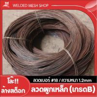 โล๊ะสต็อก ลวดผูกเหล็ก เกรดB #18/1.2mm (มัดละ 2 กก.) สินค้ามีสนิมตามภาพ ใช้เยอะทักแชทสอบถามได้นะคะ