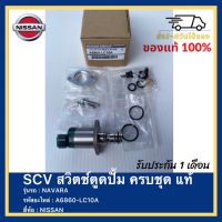 SCV สวิตช์ตูดปั้ม ครบชุด แท้  A6860-LC10A ยี่ห้อ  NISSAN รุ่น NAVARA