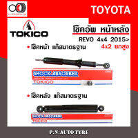 โช๊คอัพ TOKICO (ขายเป็น คู่หน้า-คู่หลัง) TOYOTA REVO 4x4 2015-ปัจจุบัน   รับประกันของแท้ สินค้าพร้อมส่ง (U4183-E4185/E4186)