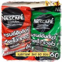 เนสกาแฟ 60 ซอง เนสกาแฟ 3in1 เนสกาแฟแดง60ซอง เนสกาแฟเขียว60ซอง เนสกาแฟริชอโรมา เนสกาแฟเอสเปรสโซ่ เนสกาแฟห่อใหญ่ เนสกาแฟแพคใหญ่ กาแฟเอสเปรส