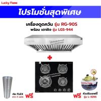 เครื่องดูดควัน รุ่น RG-90S พร้อมเตาฝัง รุ่น LGS-944 ฟรี หัวปรับเซฟตี้ รุ่น L-325S สายแก๊ส 2 เมตร ตัวรัดสาย 2 ตัว และท่อเฟล็กซ์ 2 เมตร