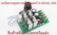 บอร์ดควบคุมความเร็วมอเตอร์ 6-60Vdc 20A