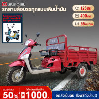 （แถมฟรีสินค้ามูลค่า8880บาท）รถสามล้อเครื่องยนต์มัลติฟังก์ชัน รถสามล้อบรรทุกแบบเติมน้ำมัน รถ3ล้อ ความเร็วสูงสุด55km/h ประกอบเรียบร้อย