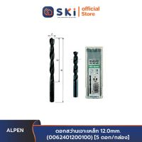 ALPEN ดอกสว่านเจาะเหล็ก 12.0mm. (0062401200100) [5 ดอก/กล่อง]| SKI OFFICIAL