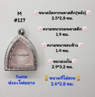 M#117 ตลับพระ/กรอบพระสเตนเลสลายไทยพิมพ์ใกล้เคียง วงใน 2.9*3.2 ซม.​สงสัย​ทักแชทได้​ค่ะ​ **ขนาดที่ใส่สวย 2.6*2.8  ซม**